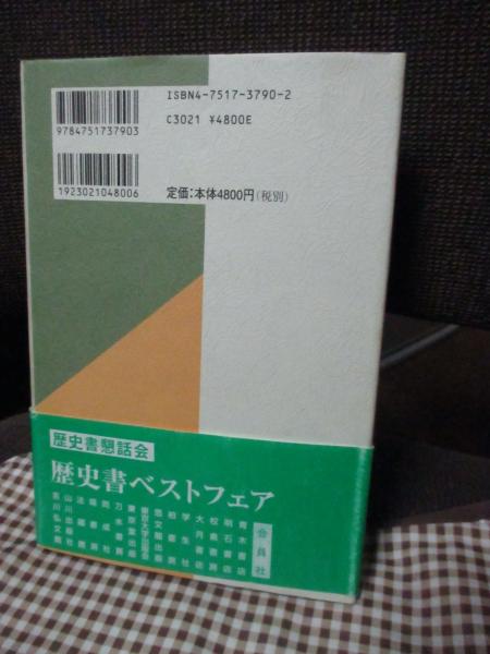 【中古】 歴史学のポジショナリティ 歴史叙述とその周辺/校倉書房/成田龍一 歴史学のポジショナリティ : 歴史叙述とその周辺(成田龍一 著
