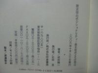 【中古】 歴史学のポジショナリティ 歴史叙述とその周辺/校倉書房/成田龍一 歴史学のポジショナリティ : 歴史叙述とその周辺(成田龍一 著