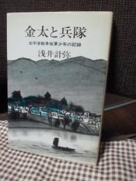 金太と兵隊 : 太平洋戦争従軍少年の記録