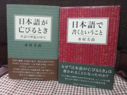 「日本語が亡びるとき」・「日本語で書くということ」　2冊セット