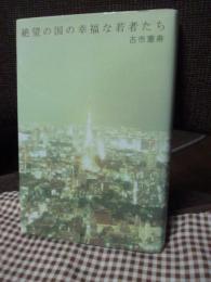 絶望の国の幸福な若者たち