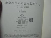 絶望の国の幸福な若者たち