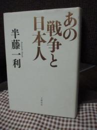 あの戦争と日本人