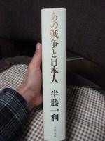 あの戦争と日本人