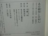 あの戦争と日本人