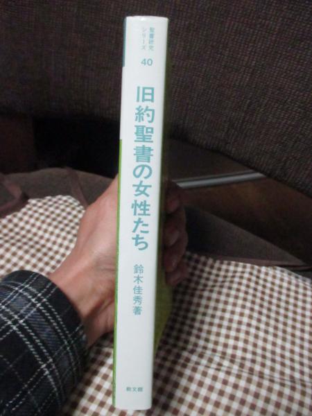 旧約聖書の女性たち(鈴木佳秀 著) / 古本、中古本、古書籍の通販は