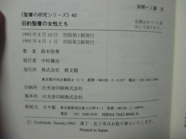 旧約聖書の女性たち(鈴木佳秀 著) / 古本、中古本、古書籍の通販は