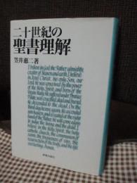 二十世紀の聖書理解