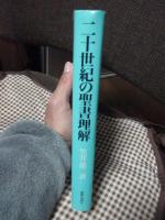 二十世紀の聖書理解