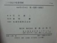 二十世紀の聖書理解