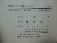 初期キリスト教の社会学