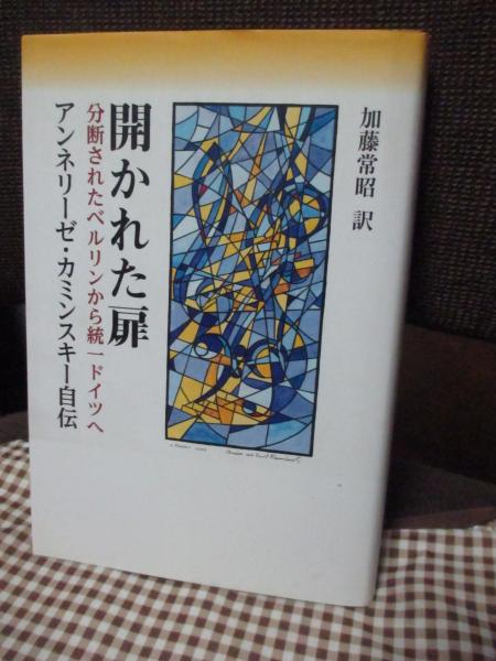開かれた扉: 分断されたベルリンから統一ドイツへ アンネリーゼ