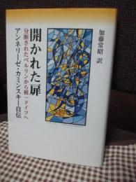 開かれた扉 : 分断されたベルリンから統一ドイツへ : アンネリーゼ・カミンスキー自伝