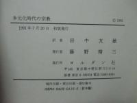 多元化時代の宗教 : 新時代のキリスト教神学