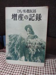 ミチューリン農法による増産の記録