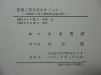 聖書と英文学をめぐって : 神田盾夫博士傘寿記念論文集