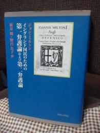 イングランド国民のための第一弁護論および第二弁護論