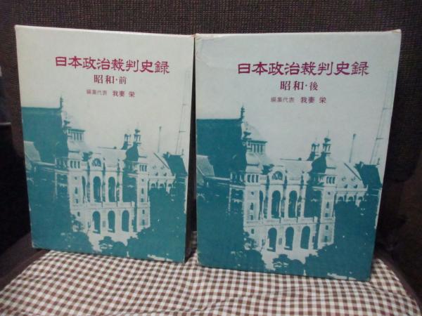 中古】「非常に良い」戦後政治裁判史録 全5巻セット - 日本政治裁判
