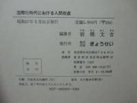 国際化時代における人間形成