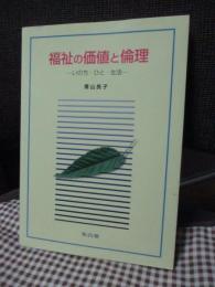 福祉の価値と倫理 : いのち・ひと・生活