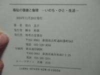 福祉の価値と倫理 : いのち・ひと・生活