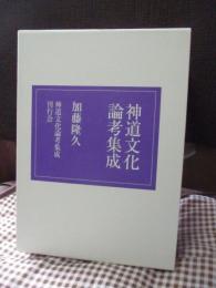 神道文化論考集成　乾・坤　全2冊セット　（外箱入り）