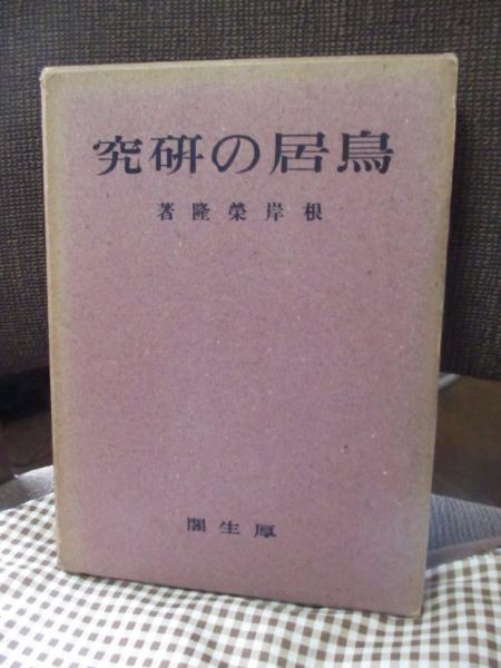 鳥居の研究(根岸栄隆 著) / 古本、中古本、古書籍の通販は「日本