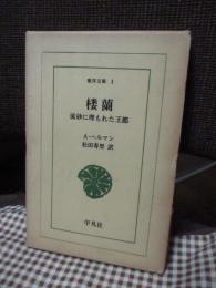 楼蘭 : 流砂に埋もれた王都