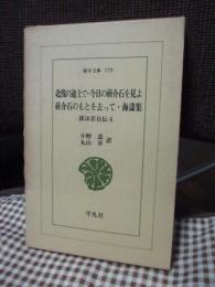 北伐の途上で他　（郭沫若自伝4）