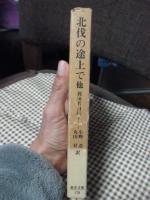 北伐の途上で他　（郭沫若自伝4）
