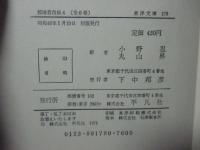 北伐の途上で他　（郭沫若自伝4）