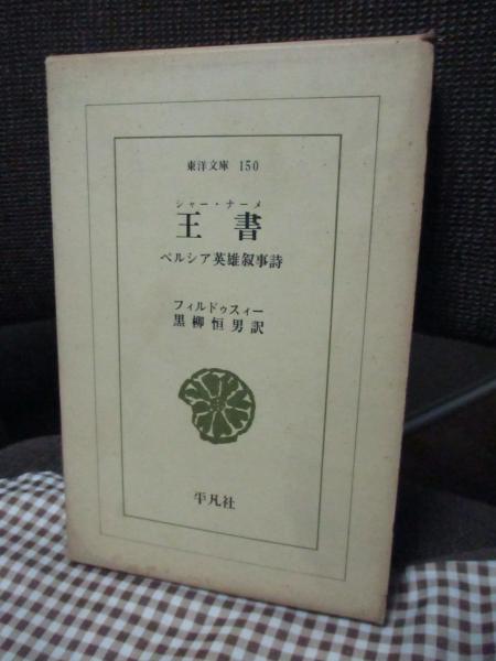王書 (シャー・ナーメ) ペルシア英雄叙事詩(フィルドゥスィー 著