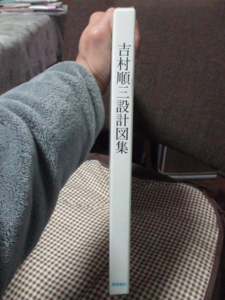 吉村順三設計図集(吉村順三著) / 古本、中古本、古書籍の通販は
