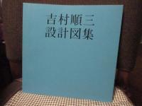 吉村順三設計図集(吉村順三著) / 古本、中古本、古書籍の通販は「日本 吉村順三設計図集(吉村順三著) / 古本、中古本、古書籍の通販は「日本