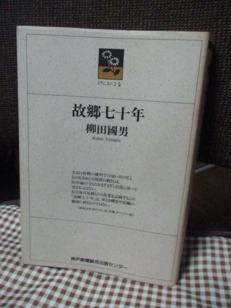 故郷七十年(柳田国男 著) / 古本、中古本、古書籍の通販は「日本