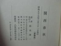 関西春秋　（非売品）