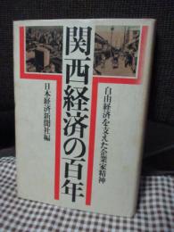 関西経済の百年 : 自由経済を支えた企業家精神