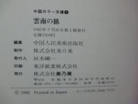 雲南の旅