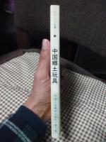 中国郷土玩具