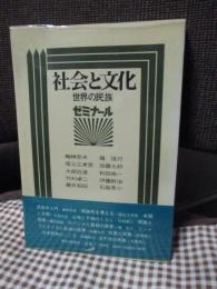 社会と文化 : 世界の民族 ゼミナール