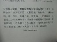 社会と文化 : 世界の民族 ゼミナール