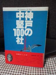 神戸の中堅100社