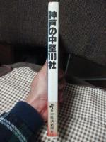 神戸の中堅100社