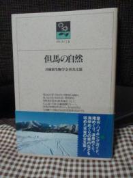 但馬の自然