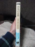 但馬の自然