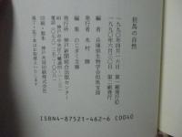 但馬の自然