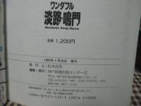 ワンダフル淡路・鳴門