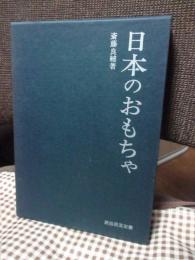 日本のおもちゃ