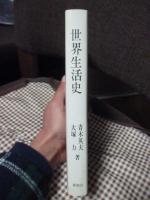 世界生活史