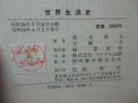 世界生活史